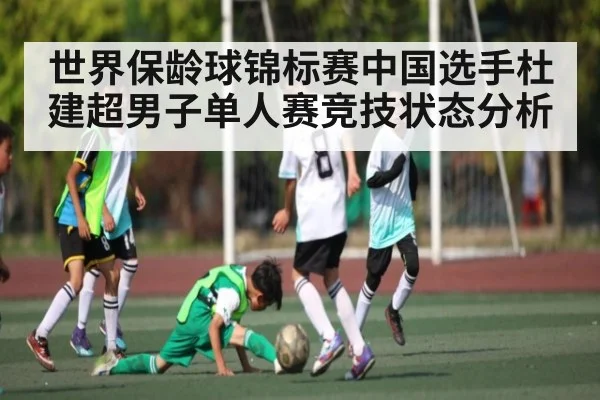 世界保龄球锦标赛中国选手杜建超男子单人赛竞技状态分析