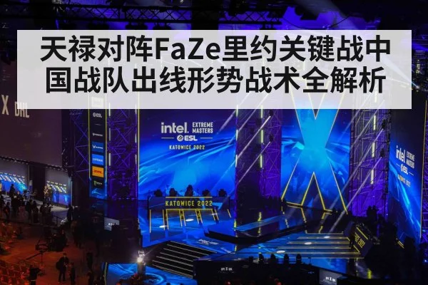 天禄对阵FaZe里约关键战中国战队出线形势战术全解析 | kaiyun