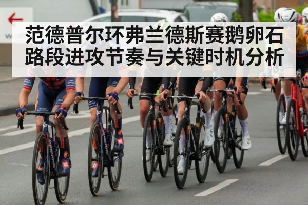 范德普尔环弗兰德斯赛鹅卵石路段进攻节奏与关键时机分析 | kaiyun